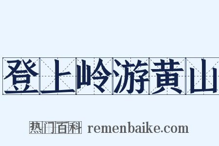 登上岭游黄山是什么意思的图片